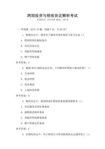 跨國投資與稅收協(xié)定解析考試