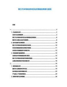 第三代半導(dǎo)體材料在光伏領(lǐng)域應(yīng)用潛力報(bào)告