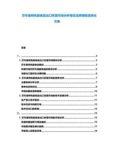 莎車縣特色副食品出口東盟市場分析報告及跨境物流優(yōu)化方案