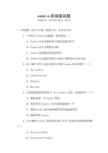 cookie前端面试题