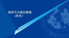 SD機電安裝細部節點做法集錦165頁