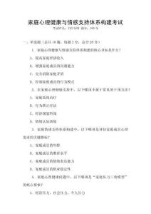 家庭心理健康与情感支持体系构建考试