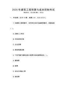 2025年建筑工程預(yù)算與成本控制考試