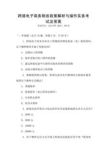 跨境電子商務(wù)稅收政策解析與操作實(shí)務(wù)考試及答案