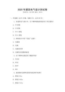 2025年建筑電氣設(shè)計測試卷