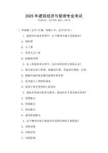 2025年建筑經(jīng)濟與管理專業(yè)考試