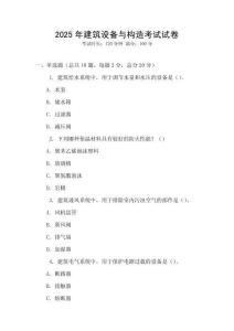 2025年建筑設(shè)備與構(gòu)造考試試卷