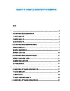 社交媒體平臺(tái)商業(yè)化運(yùn)營(yíng)模式與用戶粘性提升策略