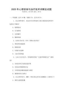 2025年心理咨詢(xún)與治療技術(shù)詳解及試題