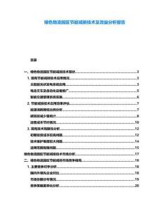 綠色物流園區(qū)節(jié)能減排技術(shù)及效益分析報告