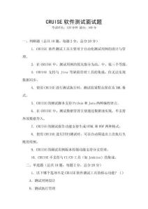 CRUISE軟件測(cè)試面試題