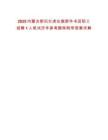 2025內(nèi)蒙古新巴爾虎左旗新華書店職工招聘1人筆試歷年參考題庫附帶答案詳解