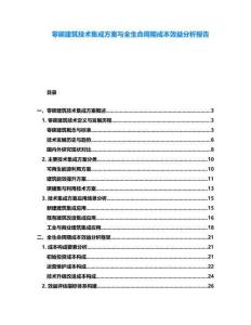 零碳建筑技術(shù)集成方案與全生命周期成本效益分析報告
