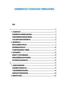 生物降解材料生產(chǎn)工藝改進(jìn)與成本下降路徑分析報告