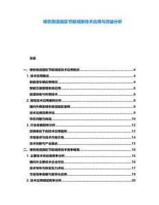 綠色物流園區(qū)節(jié)能減排技術(shù)應用與效益分析