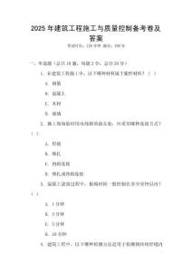 2025年建筑工程施工與質(zhì)量控制備考卷及答案