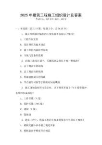 2025年建筑工程施工組織設(shè)計(jì)及答案