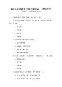 2025年建筑工程施工組織設(shè)計(jì)模擬試題
