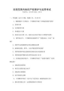 全國范圍內(nèi)知識(shí)產(chǎn)權(quán)保護(hù)與運(yùn)用考試