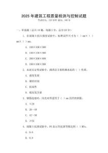2025年建筑工程質(zhì)量檢測與控制試題