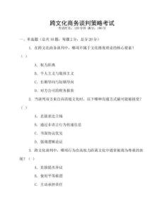 跨文化商務談判策略考試