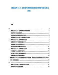 跨境出海SaaS工具在電商領(lǐng)域的本地化策略與增長(zhǎng)潛力研究