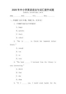 2026年中小學(xué)英語語法與詞匯提升試題