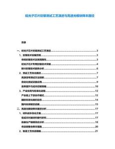 硅光子芯片封裝測(cè)試工藝演進(jìn)與高速光模塊降本路徑