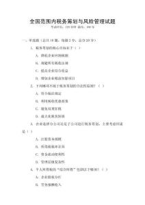 全國范圍內稅務籌劃與風險管理試題