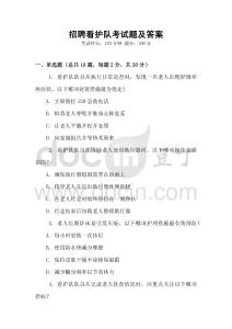招聘看護隊考試題及答案