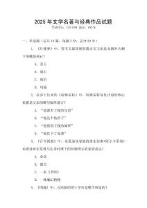 2025年文學(xué)名著與經(jīng)典作品試題