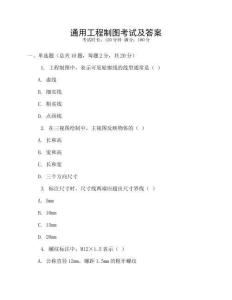 通用工程制圖考試及答案