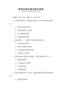 智慧谷物業(yè)面試題及答案