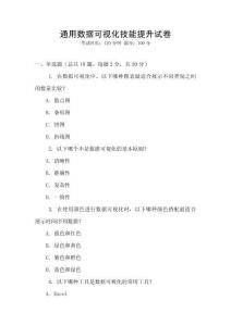 通用數(shù)據(jù)可視化技能提升試卷