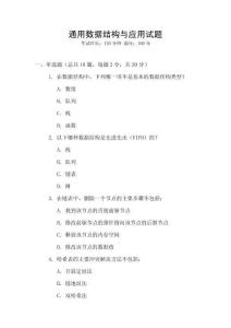 通用數(shù)據(jù)結(jié)構(gòu)與應(yīng)用試題