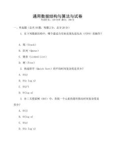 通用數(shù)據(jù)結(jié)構(gòu)與算法與試卷