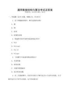 通用數(shù)據(jù)結(jié)構(gòu)與算法考試及答案
