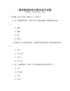 通用數(shù)據(jù)結(jié)構(gòu)與算法設(shè)計(jì)試題