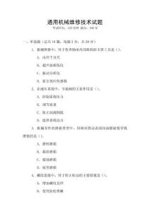 通用機(jī)械維修技術(shù)試題