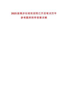 2025屆微步在線秋招現已開啟筆試歷年參考題庫附帶答案詳解
