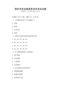 提升全民金融素養培訓考試試題