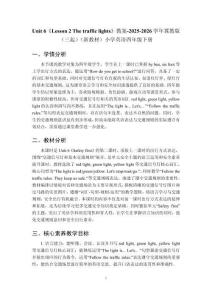 Unit 6《Lesson 2 The traffic lights》教案-2025-2026學年冀教版（三起）（新教材）小學英語四年級下冊