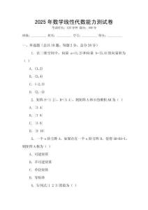 2025年數學線性代數能力測試卷
