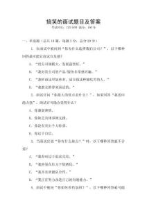 搞笑的面試題目及答案