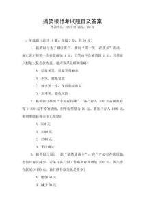搞笑银行考试题目及答案