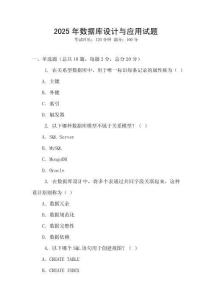 2025年數(shù)據(jù)庫設(shè)計(jì)與應(yīng)用試題