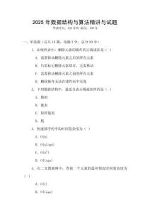 2025年數(shù)據(jù)結(jié)構(gòu)與算法精講與試題