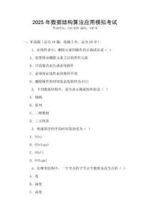 2025年數(shù)據(jù)結(jié)構(gòu)算法應(yīng)用模擬考試