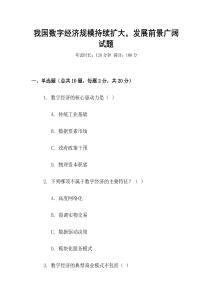 我國數字經濟規模持續擴大，發展前景廣闊試題