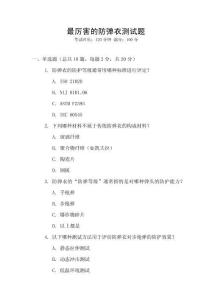 最厲害的防彈衣測試題